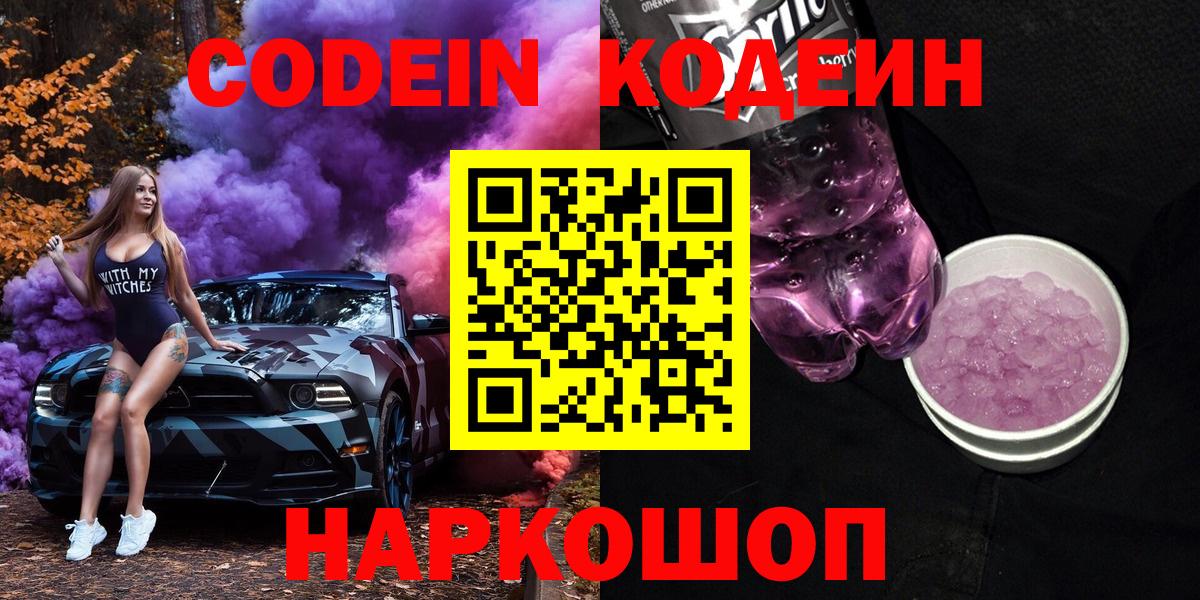 Codein Purple Drank Серпухов