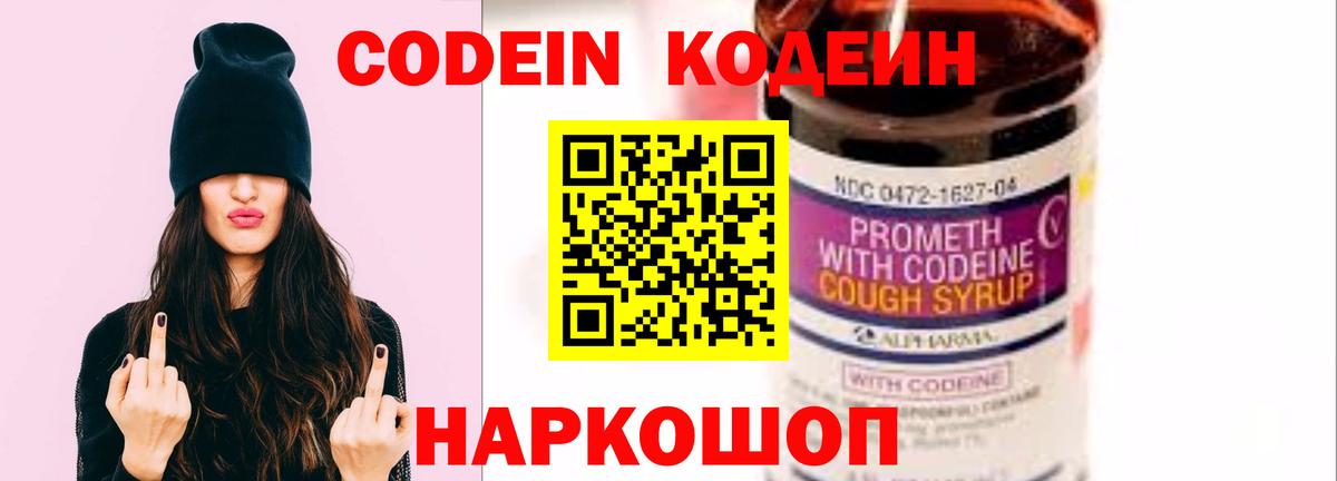 Серпухов  Кодеиновый сироп Lean Purple Drank  Вход с VPN  Кодеиновый сироп Lean Purple Drank 